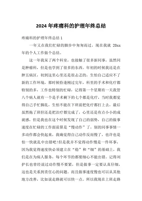 2024年疼痛科的护理年终总结