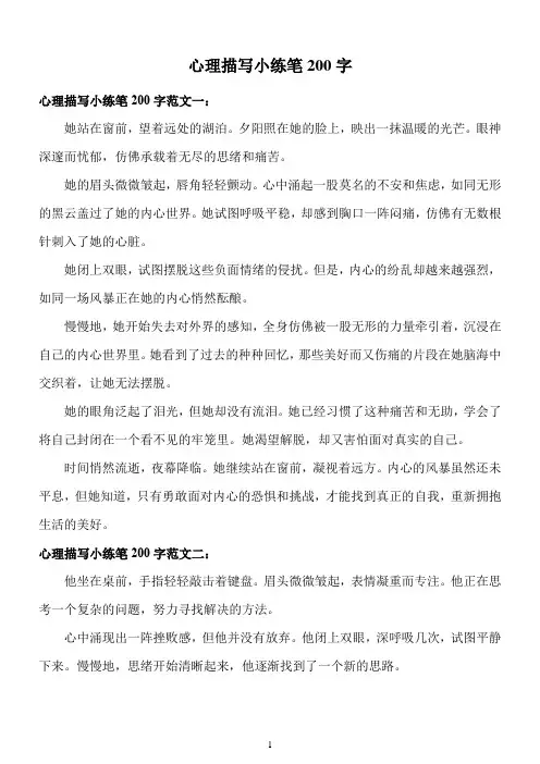 心理描写小练笔200字