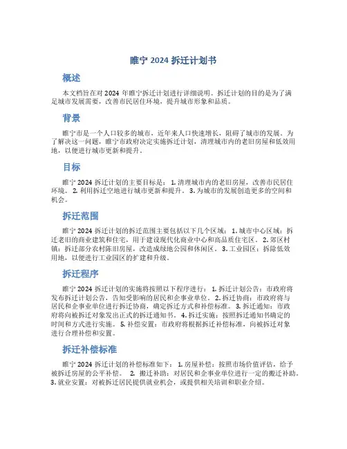 睢宁2024拆迁计划书
