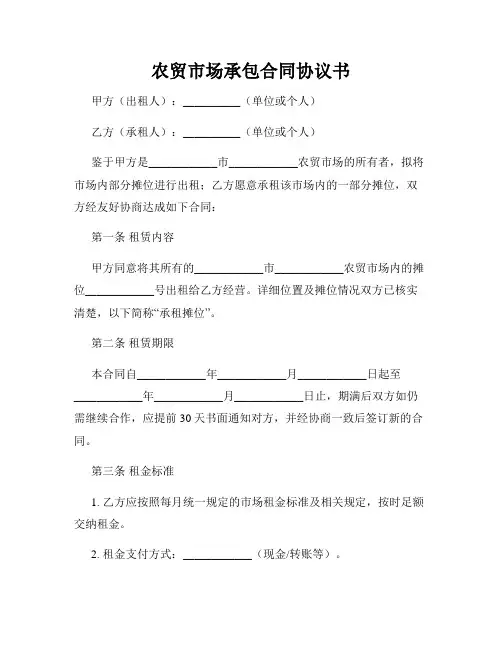 农贸市场承包合同协议书