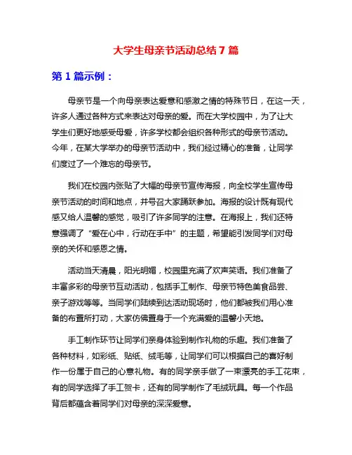 大学生母亲节活动总结7篇