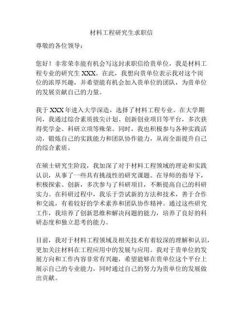 材料工程研究生求职信