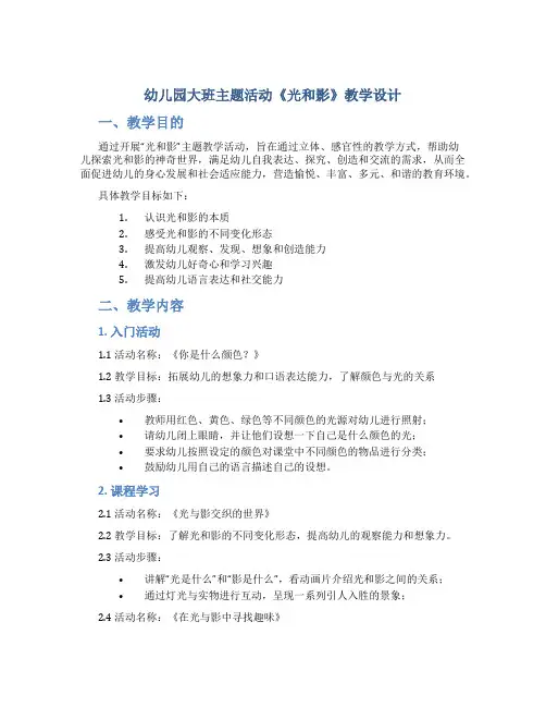 幼儿园大班主题活动《光和影》教学设计【含教学反思】