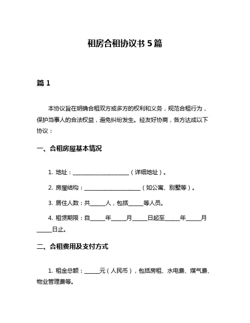 租房合租协议书5篇