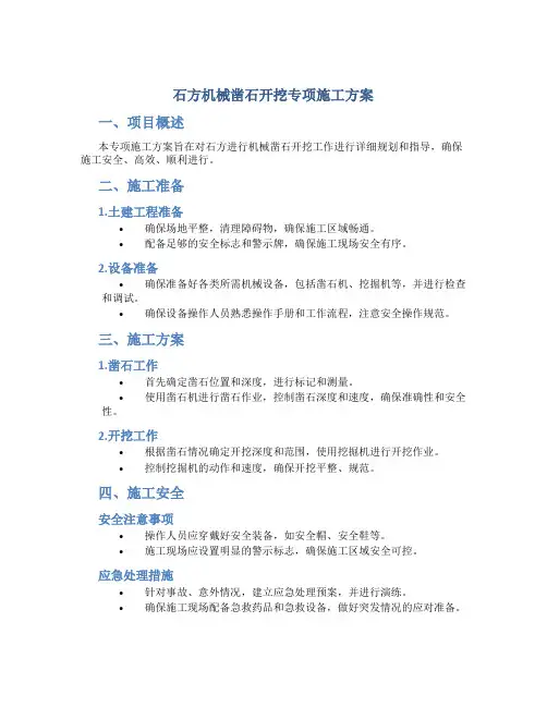 石方机械凿石开挖专项施工方案