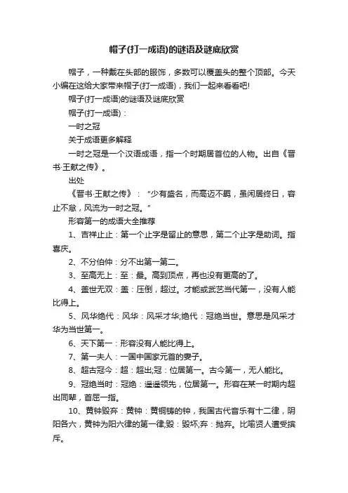 帽子（打一成语）的谜语及谜底欣赏