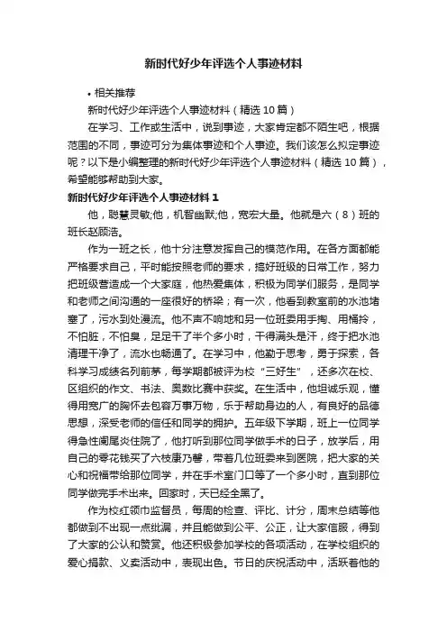 新时代好少年评选个人事迹材料