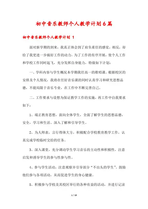 初中音乐教师个人教学计划6篇
