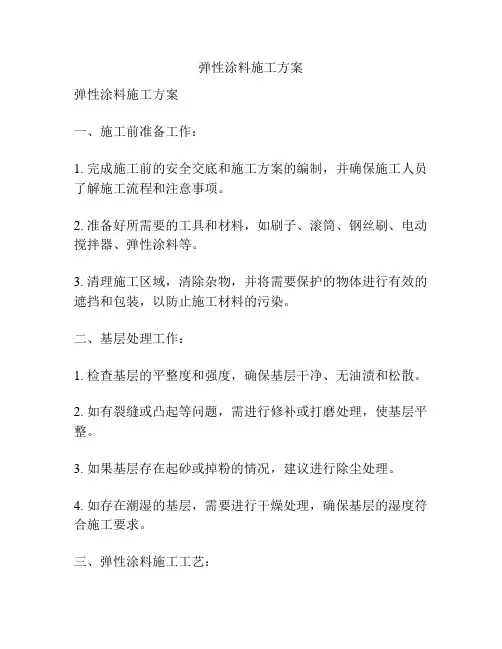 弹性涂料施工方案
