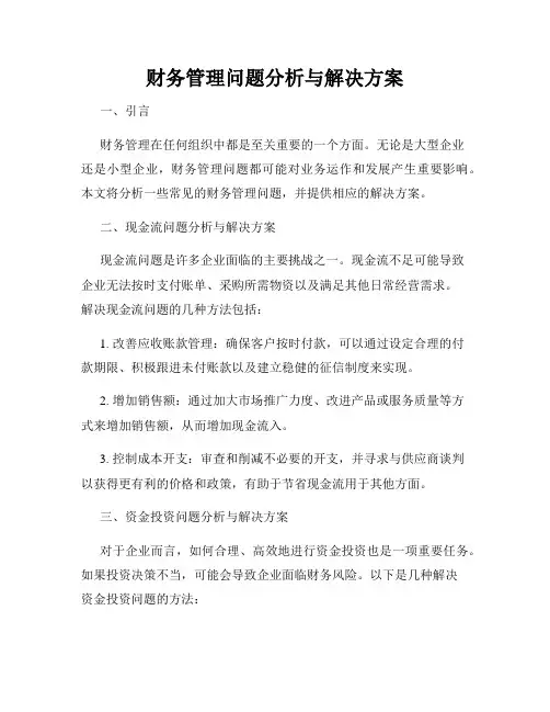 财务管理问题分析与解决方案