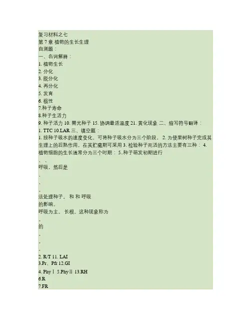 7 第7章 植物的生长生理-自测题及参考答案.