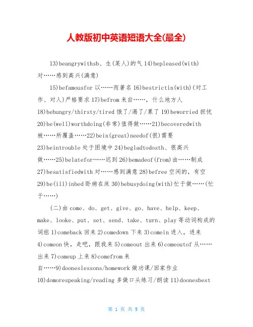人教版初中英语短语大全(最全)