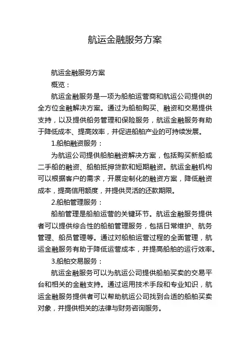 航运金融服务方案