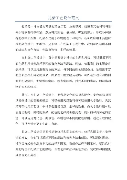 扎染工艺设计范文