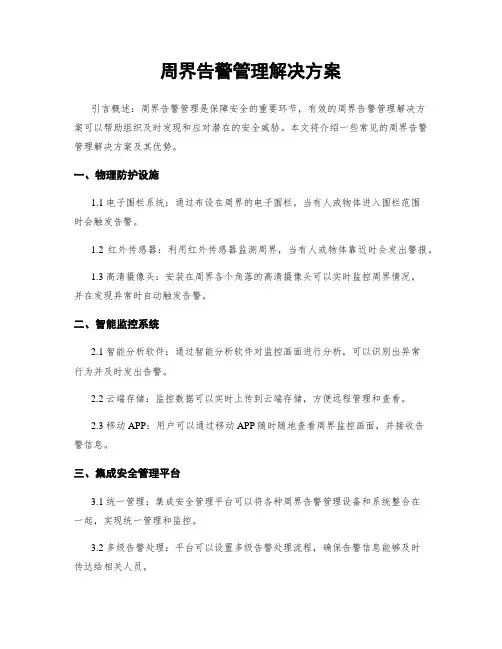 周界告警管理解决方案
