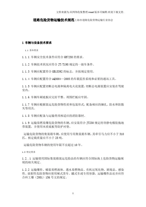 道路危险货物运输技术规范上海市道路危险货物运输行业协会