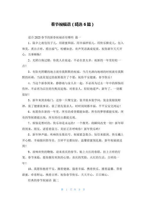 春节祝福语(精选6篇)