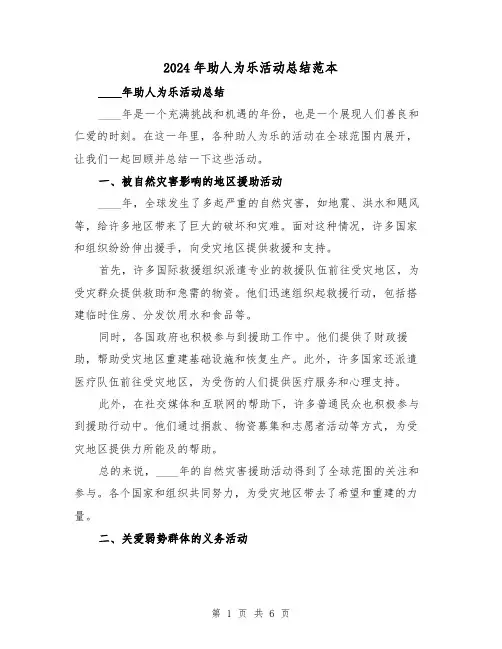 2024年助人为乐活动总结范本(2篇)