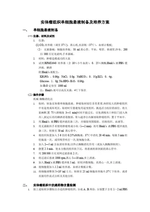 实体瘤组织单细胞悬液制备