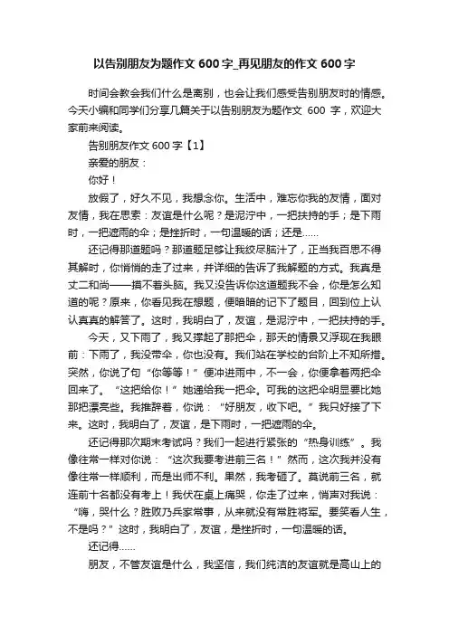 以告别朋友为题作文600字_再见朋友的作文600字