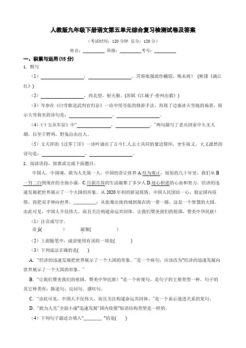 人教版九年级下册语文第五单元检测试卷(含答案)