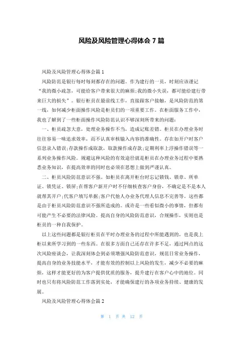 风险及风险管理心得体会7篇