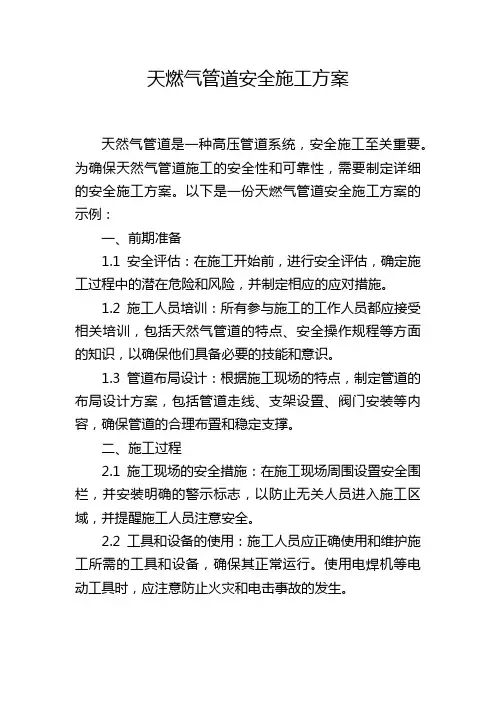 天燃气管道安全施工方案