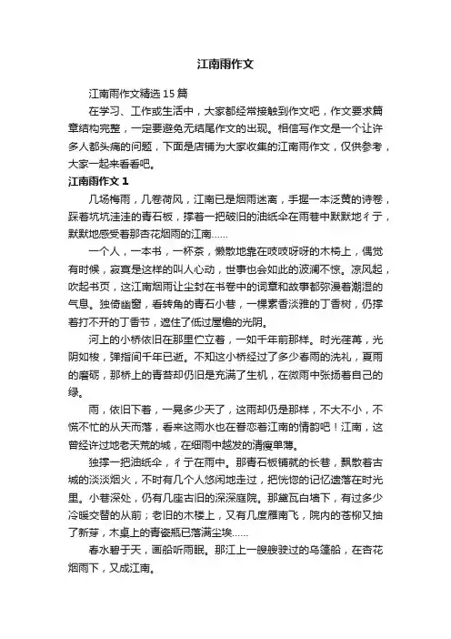 江南雨作文