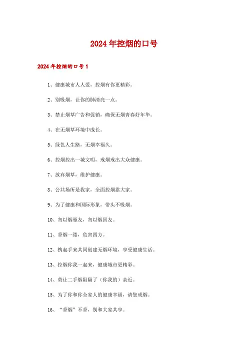 2024年控烟的口号_2