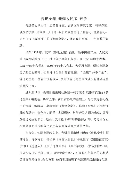 鲁迅全集 新疆人民版 评价