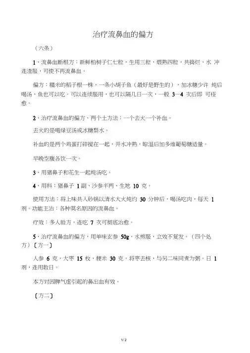 治疗流鼻血的偏方