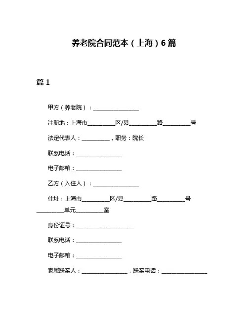 养老院合同范本(上海)6篇