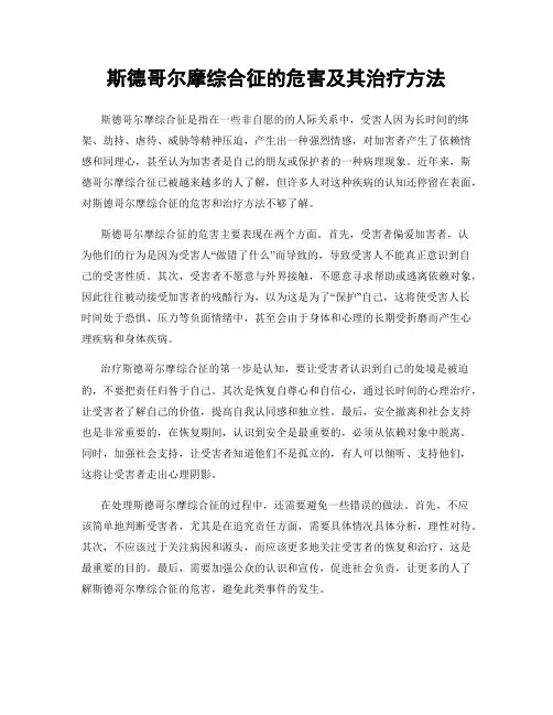 斯德哥尔摩综合征的危害及其治疗方法