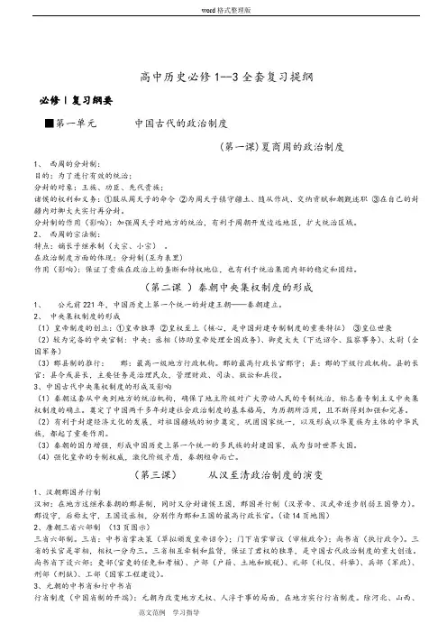 人民版高中历史必修1__3[全套]复习提纲(精细整理版)