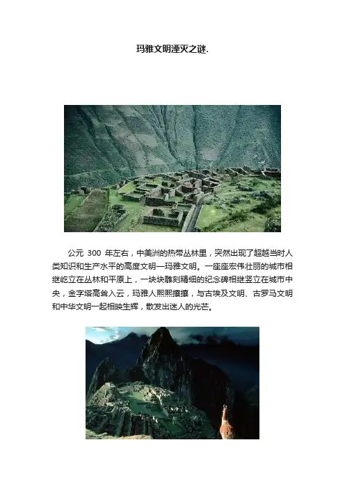 玛雅文明湮灭之谜.