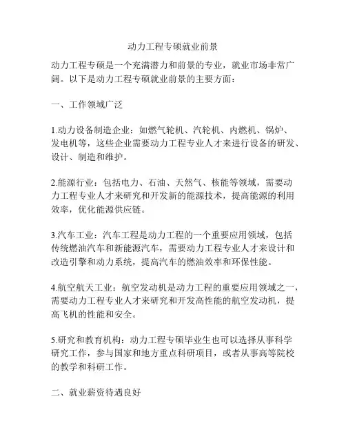 动力工程专硕就业前景