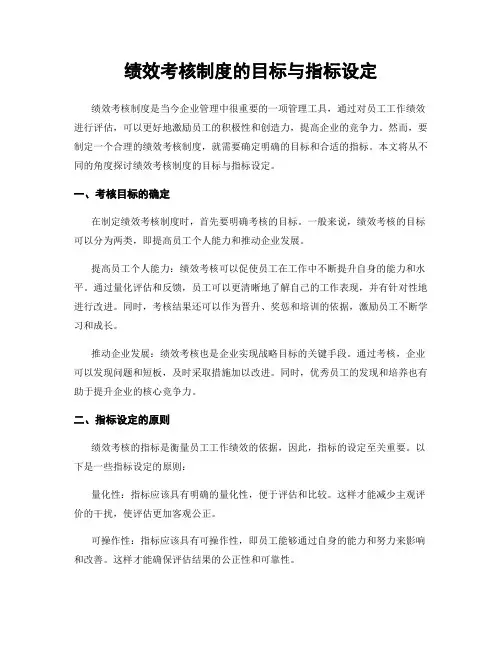 绩效考核制度的目标与指标设定