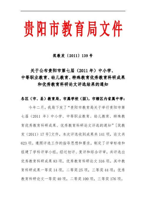 贵阳市第七届(2011年)优秀教育科研成果、优秀教育科研论文评选结果