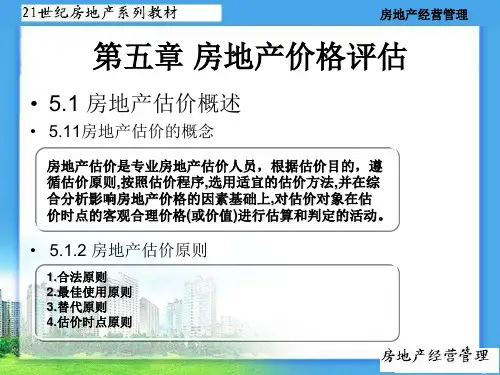 房地产经营管理第五章-房地产价格评估PPT课件