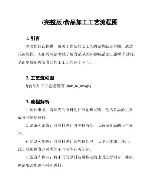(完整版)食品加工工艺流程图