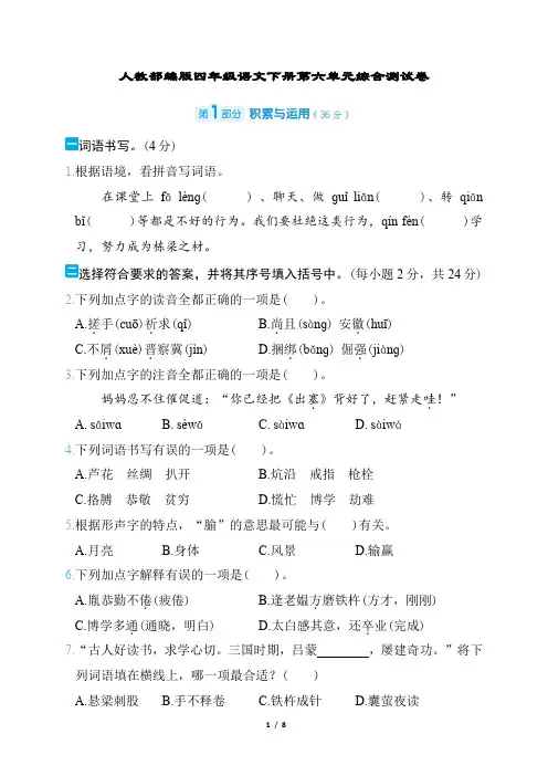 人教部编版四年级语文下册第六单元综合测试卷含答案