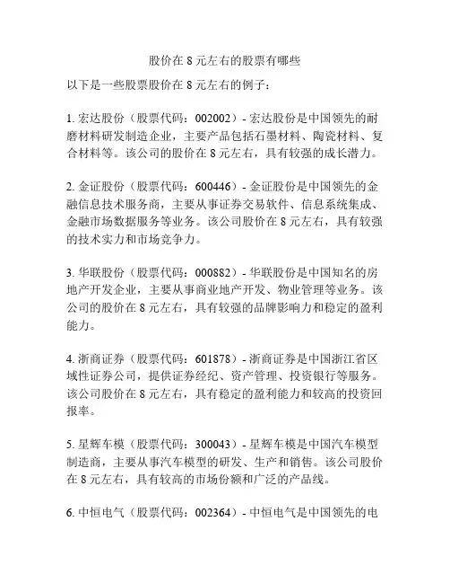 股价在8元左右的股票有哪些