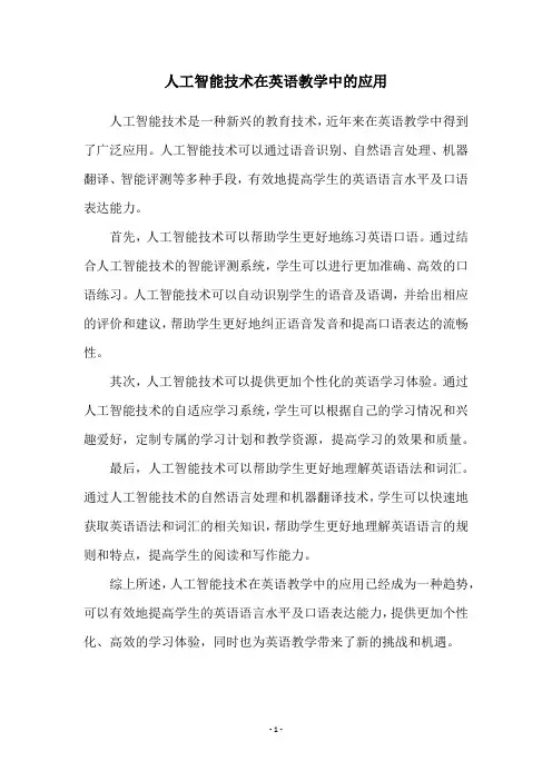 人工智能技术在英语教学中的应用