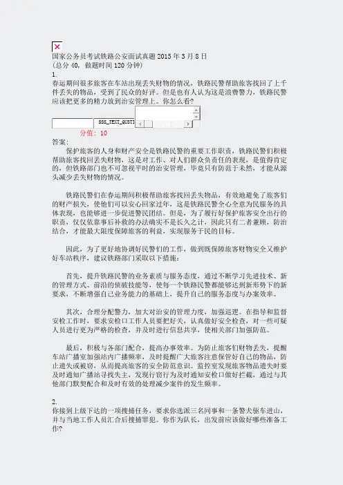 国家公务员考试铁路公安面试真题2015年3月8日_真题(含答案与解析)-交互
