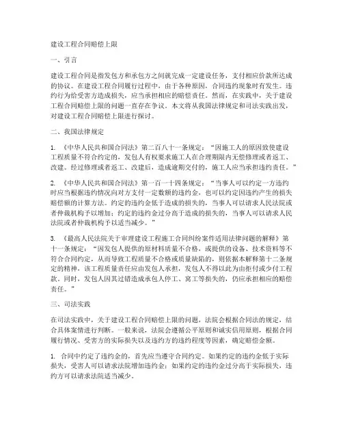 建设工程合同赔偿上限