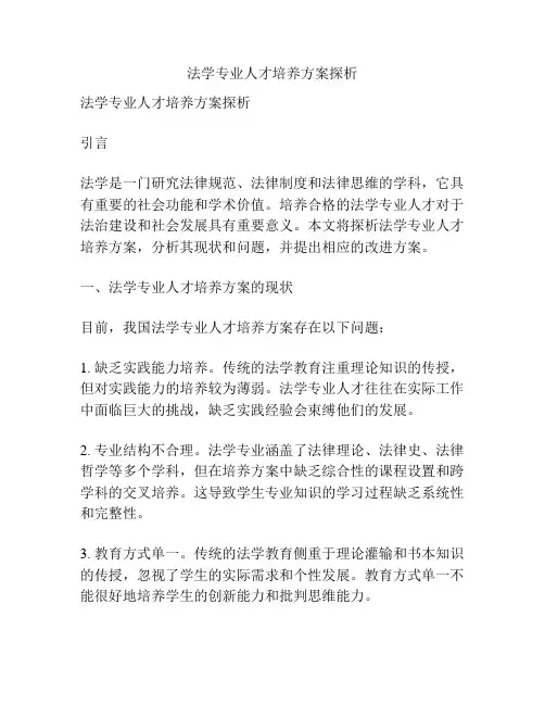 法学专业人才培养方案探析