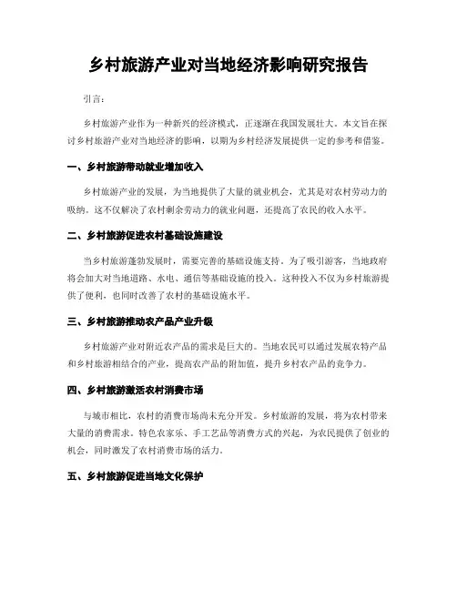 乡村旅游产业对当地经济影响研究报告