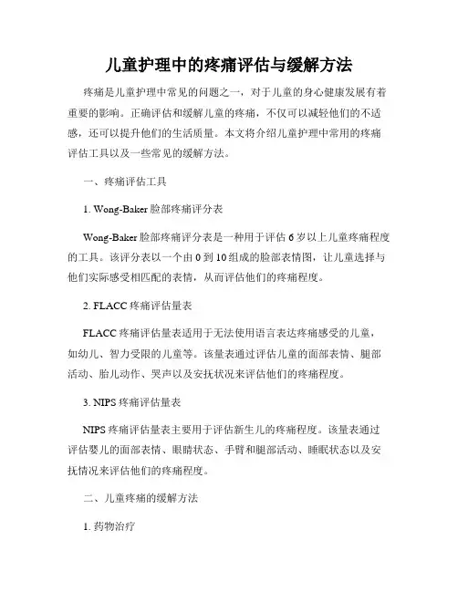 儿童护理中的疼痛评估与缓解方法