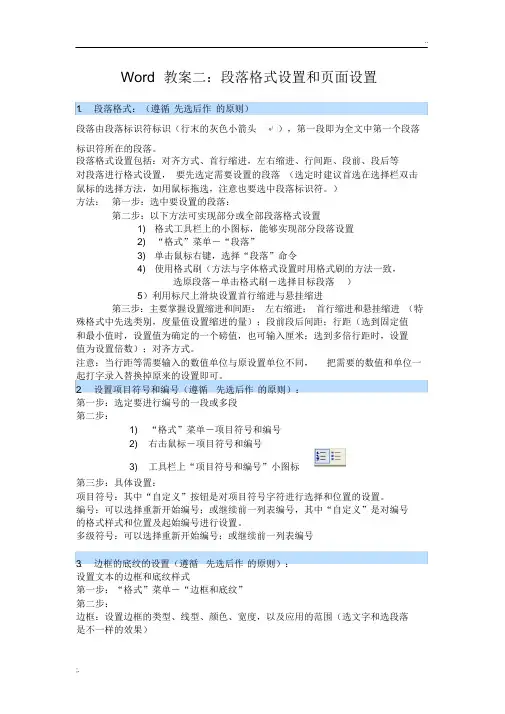 word教案二段落格式设置及页面设置