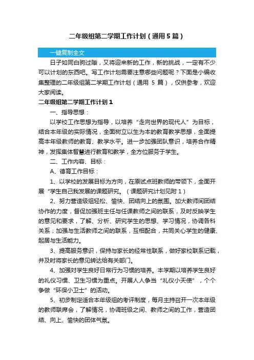 二年级组第二学期工作计划（通用5篇）